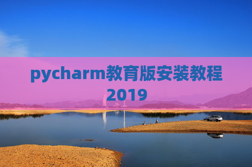 pycharm教育版安装教程2019