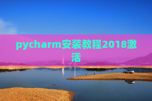pycharm安装教程2018激活