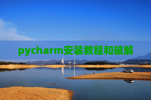 pycharm安装教程和破解 pycharm安装教程和破解
