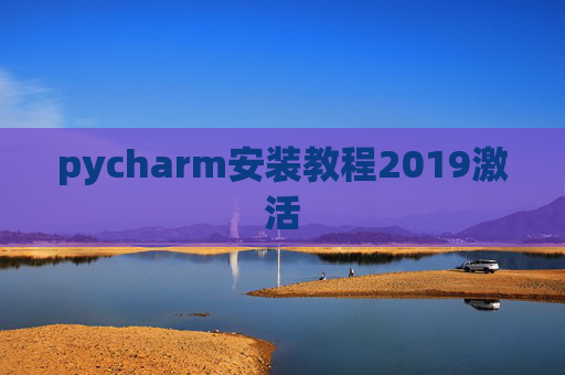 pycharm安装教程2019激活