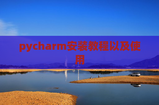 pycharm安装教程以及使用